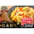 A-405 松永和牛 切り落とし300g