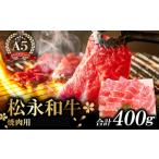 B-287 松永和牛A5ランク すき焼き用ロース 400g