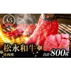 D-293 松永和牛A5ランク すき焼き用ロース 800g