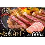 D-294 松永和牛A5ランク ステーキ4枚 600g