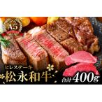 D-295 松永和牛A5ランク 最高級ヒレステーキ2枚