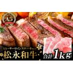 E-297 松永和牛A5ランク ステーキ贅沢セット