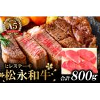 E-298 松永和牛A5ランク 最高級ヒレステーキ4枚
