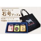 ふるさと納税 A-97 柴犬のルーツ「石号」グッズ【ファッション カバン 鞄 トートバッグ 犬 柴犬 米 強運米 コシヒカリ 3合×3袋 箱入り セッ.. 島根県益田市