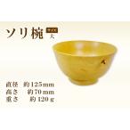 A-645 Hikimi 森の器 お椀 大 125