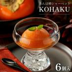 KOHAKU あんぽ柿シャーベット