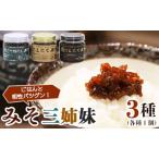 南国農家 ごはんをおいしくする みそ三姉妹