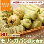 モリンガパン 詰め合せ 14個前後