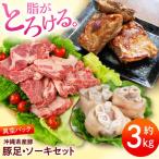 豚肉 豚足 ソーキ スペアリブ 3kg