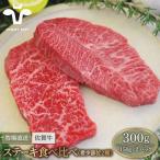 佐賀牛ステーキ 希少部位食べ比べ2種 300g