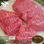 佐賀牛ステーキ 希少部位食べ比べ2種 600g