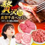 佐賀牛ステーキの贅沢セット ステーキ