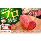 産しろいし牛 赤身ブロック ローストビーフ用 500g