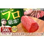 産しろいし牛 赤身ブロック ローストビーフ用 500g