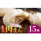 ショッピングふるさと納税 玉ねぎ ふるさと納税 玉ねぎたっぷり 手づくり肉まん  15個入り / 肉まん [IAM003] 佐賀県白石町