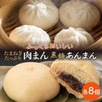 肉まん&黒糖あんまん 詰め合わせ 16個入り
