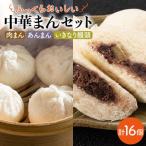 3種の中華まんセット 中華まん