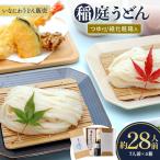 稲庭うどんつゆ付 紙化粧箱入7人前×4箱