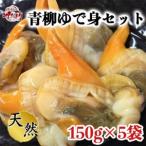 天然青柳ゆで身セット 150g×5袋