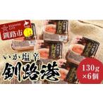 fu.... налог .. магазин .. соль . Кусиро город .130g[6 шт. комплект ] F4F-8402 Hokkaido Кусиро город город 