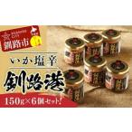 fu.... налог .. магазин .. соль . Кусиро город .150g[6 шт. комплект ] F4F-8405 Hokkaido Кусиро город город 