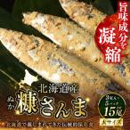 笹谷商店 糠さんま15尾 大サイズ3尾入×5パック
