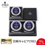 宮崎キャビア1983 90g