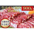 ふるさと納税 黒毛和牛 カルビ切り落とし900g 焼肉 訳あり焼肉 京都府亀岡市
