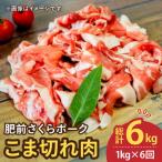 肥前さくらポーク こま切れ 1kg