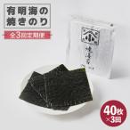 有明海の焼きのり 全形銀4帖 全形10枚分×4