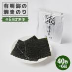 有明海の焼きのり 全形銀4帖 全形10枚分×4