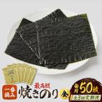 上質な高級焼きのり 全形金5帖 全形10枚分×5