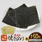 上質な高級焼きのり 全形金5帖 全形10枚分×5
