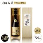 壱岐焼酎 長崎街道プレミアム 長期熟成酒