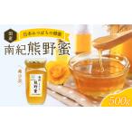 希少ハチミツ 南紀熊野蜜 500g