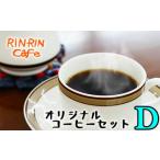 オリジナル コーヒー セット D ドリップパック