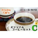 オリジナル コーヒー セット C-4 コーヒー豆