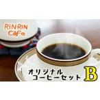 オリジナル コーヒー セット B ドリップパック