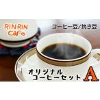 オリジナル コーヒー セット A コーヒー豆