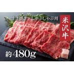 ふるさと納税 米沢牛すき焼き・しゃぶしゃぶ用（約480g）_B005 山形県長井市