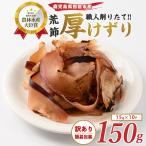 鰹節 荒節 かつおともだち 厚削り 150g