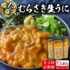 うに 60g×3