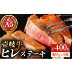 極上 壱岐牛 A5ランク ヒレステーキ 200g×2枚