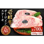 極上 壱岐牛 A5ランク サーロイン ステーキ 350g