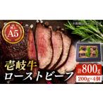 極上 壱岐牛 A5ランク ローストビーフ 200g×4個