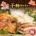 旬の干物 おまかせ詰め合わせ アジ イワシ