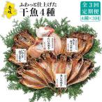 干物 4種 セット