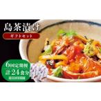 島茶漬け 天然鯛 烏賊 4人前