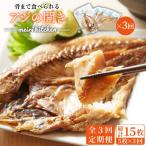 骨まで食べられる アジの開き アジ