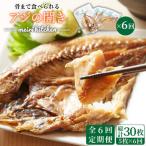骨まで食べられる アジの開き アジ